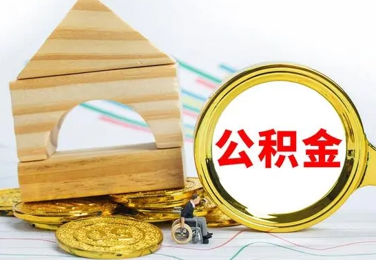 中山公积金能一下取出来吗（住房公积金可以一下提出来吗）